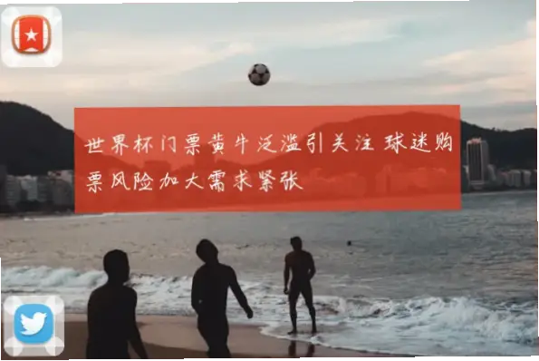 世界杯官网购票如何避免黄牛加价？